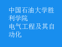 電氣工程及其自動化