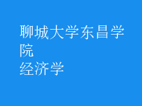 經(jīng)濟(jì)學(xué)
