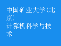 計(jì)算機(jī)科學(xué)與技術(shù)