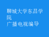 廣播電視編導(dǎo)