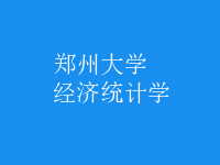 經(jīng)濟(jì)統(tǒng)計學(xué)