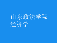 經(jīng)濟(jì)學(xué)