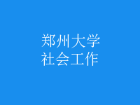 社會工作