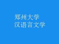 漢語(yǔ)言文學(xué)