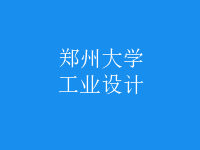 工業(yè)設(shè)計