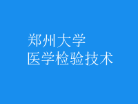 醫(yī)學(xué)檢驗技術(shù)