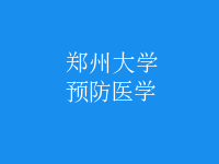 預(yù)防醫(yī)學(xué)