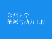 能源與動力工程