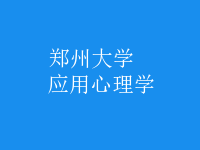 應(yīng)用心理學(xué)