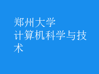 計算機科學與技術(shù)