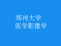 醫(yī)學(xué)影像學(xué)