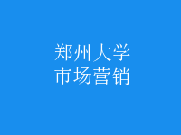 市場(chǎng)營銷