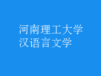 漢語(yǔ)言文學(xué)
