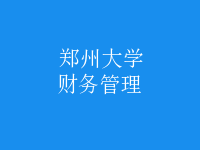 財(cái)務(wù)管理