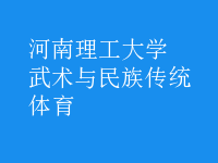 武術與民族傳統(tǒng)體育