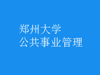 公共事業(yè)管理