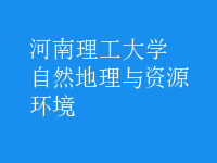 自然地理與資源環(huán)境