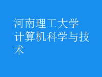 計算機科學與技術(shù)