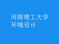 環(huán)境設(shè)計(jì)