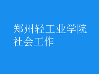 社會工作