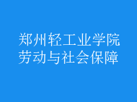 勞動(dòng)與社會(huì)保障