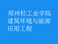 建筑環(huán)境與能源應(yīng)用工程