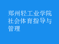 社會體育指導(dǎo)與管理