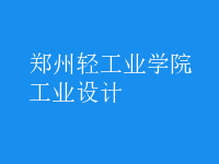 工業(yè)設(shè)計