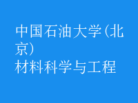 材料科學(xué)與工程