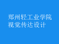 視覺傳達(dá)設(shè)計(jì)