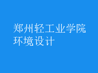 環(huán)境設(shè)計(jì)