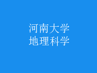 地理科學(xué)