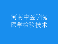醫(yī)學(xué)檢驗技術(shù)