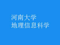 地理信息科學(xué)