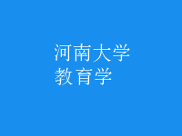 教育學(xué)