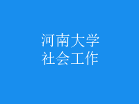 社會工作
