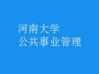 公共事業(yè)管理