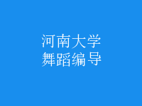 舞蹈編導(dǎo)