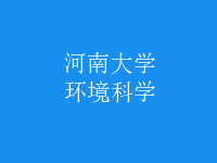 環(huán)境科學(xué)