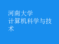 計算機科學與技術(shù)