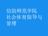 社會體育指導(dǎo)與管理