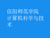 計算機科學與技術(shù)