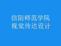 視覺傳達(dá)設(shè)計(jì)