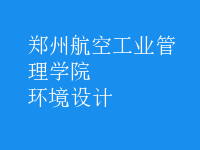 環(huán)境設(shè)計(jì)