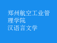 漢語(yǔ)言文學(xué)