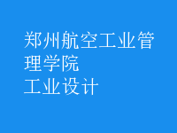 工業(yè)設(shè)計