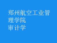 審計學(xué)