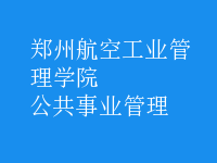 公共事業(yè)管理