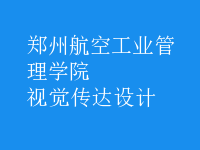視覺傳達(dá)設(shè)計(jì)