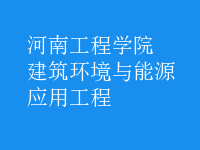 建筑環(huán)境與能源應(yīng)用工程